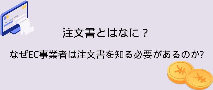 注文書とはなに?なぜEC事業者は注文書を知る必要があるのか? 注文書とはなに?なぜEC事業者は注文書を知る必要があるのか?
